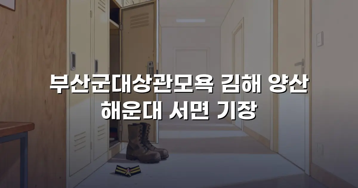 부산군대상관모욕 김해 양산 해운대 서면 기장