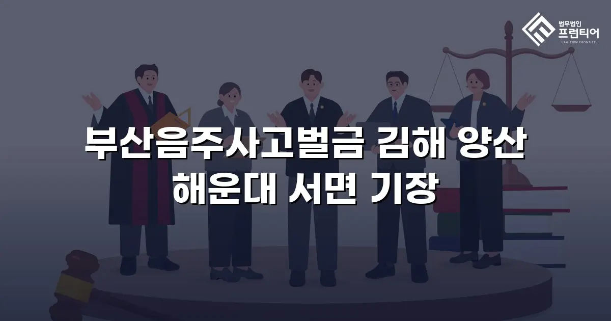 부산음주사고벌금 김해 양산 해운대 서면 기장