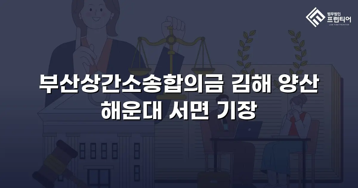 부산상간소송합의금 김해 양산 해운대 서면 기장