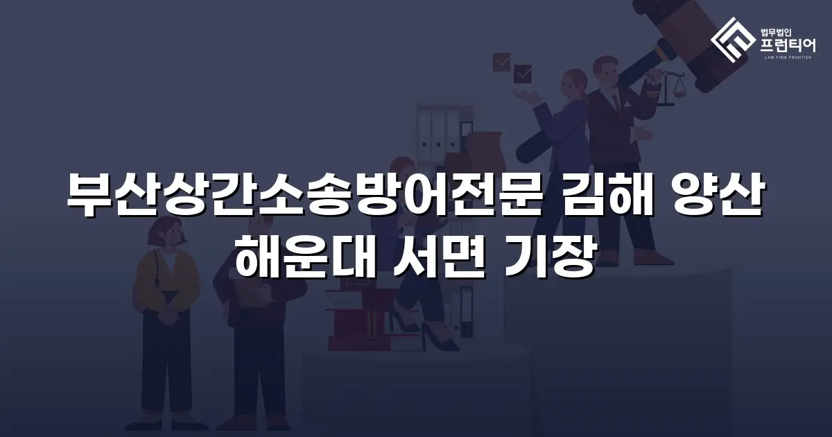부산상간소송방어전문 김해 양산 해운대 서면 기장