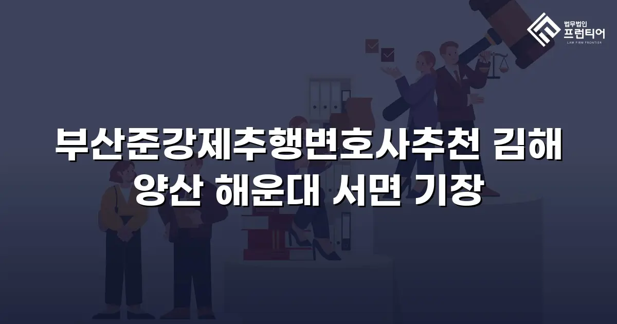 부산준강제추행변호사추천 김해 양산 해운대 서면 기장