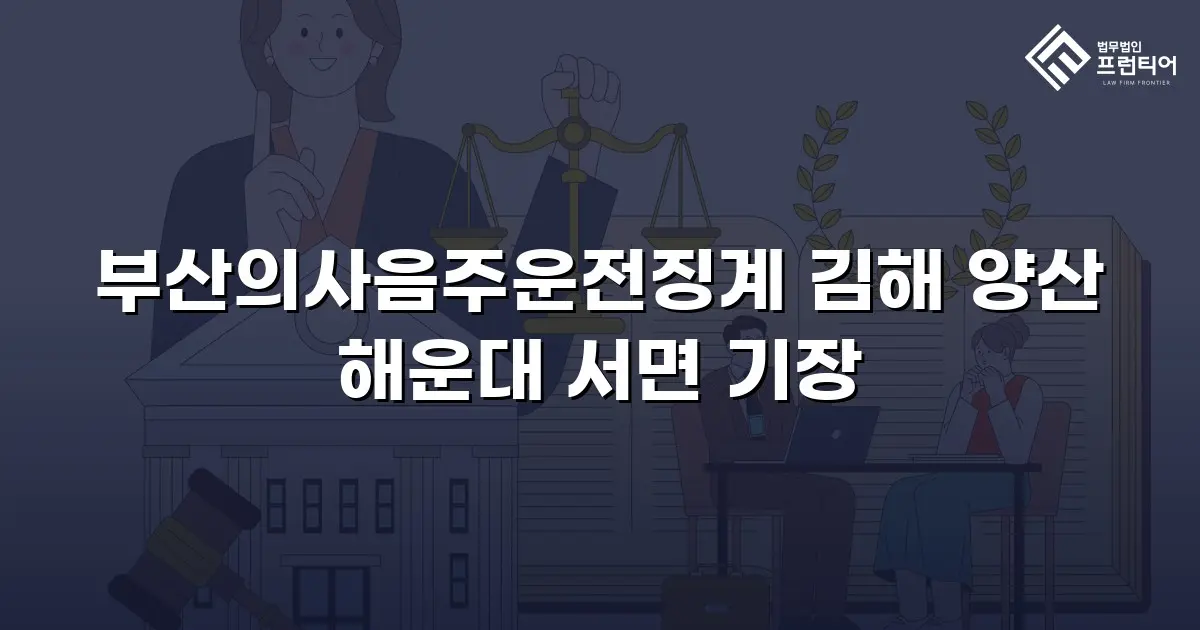 부산의사음주운전징계 김해 양산 해운대 서면 기장