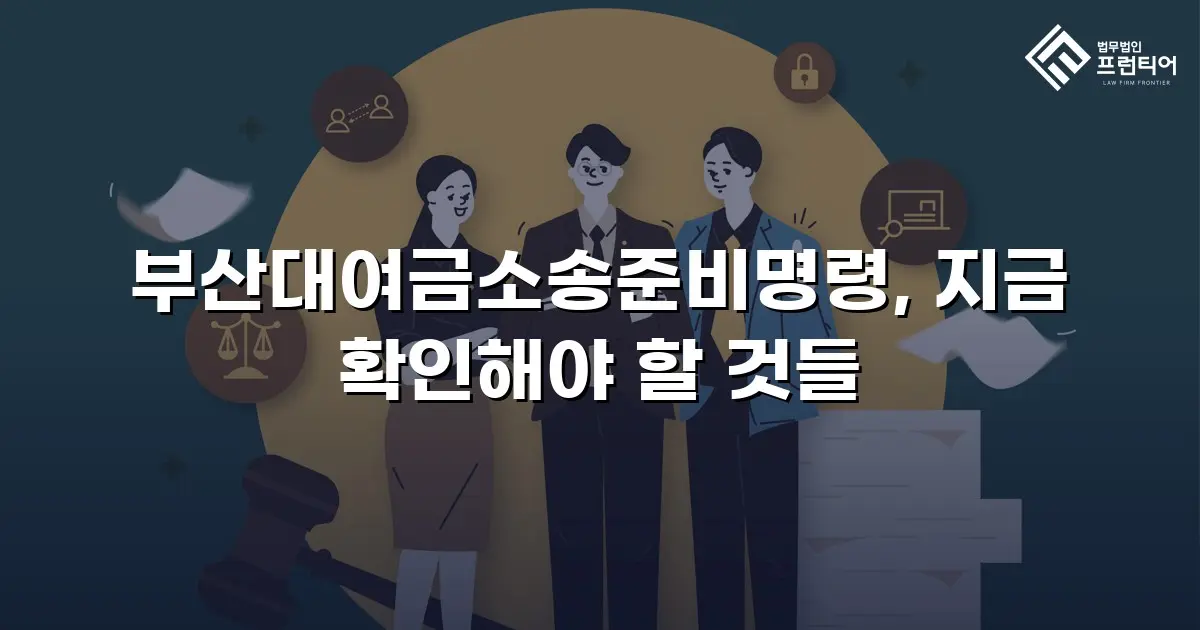 부산대여금소송준비명령, 지금 확인해야 할 것들