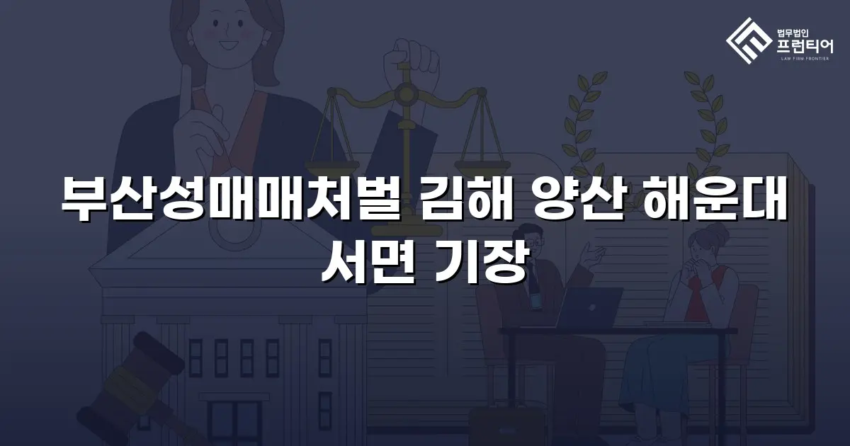 부산성매매처벌 김해 양산 해운대 서면 기장