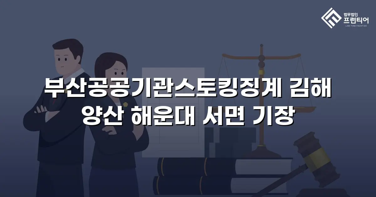 부산공공기관스토킹징계 김해 양산 해운대 서면 기장