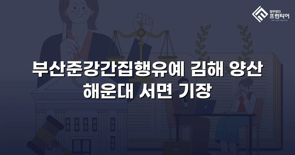 부산준강간집행유예 김해 양산 해운대 서면 기장