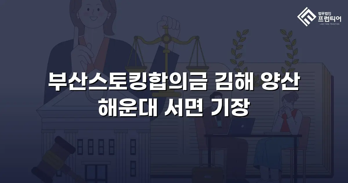 부산스토킹합의금 김해 양산 해운대 서면 기장