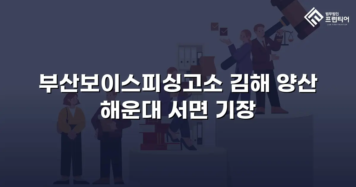 부산보이스피싱고소 김해 양산 해운대 서면 기장