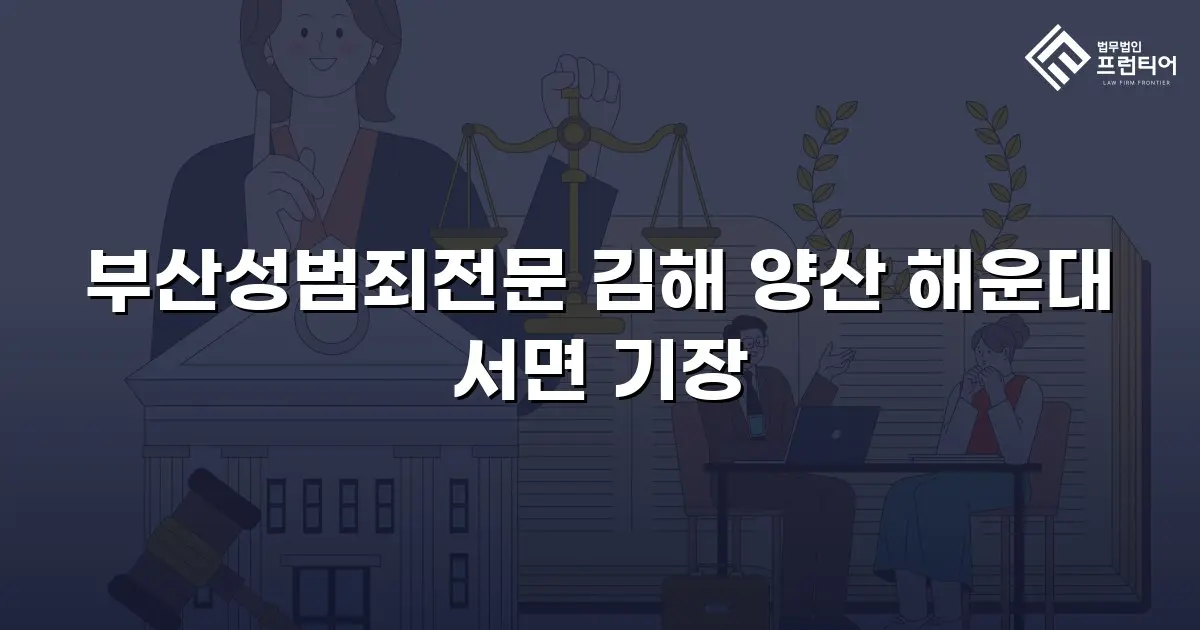 부산성범죄전문 김해 양산 해운대 서면 기장