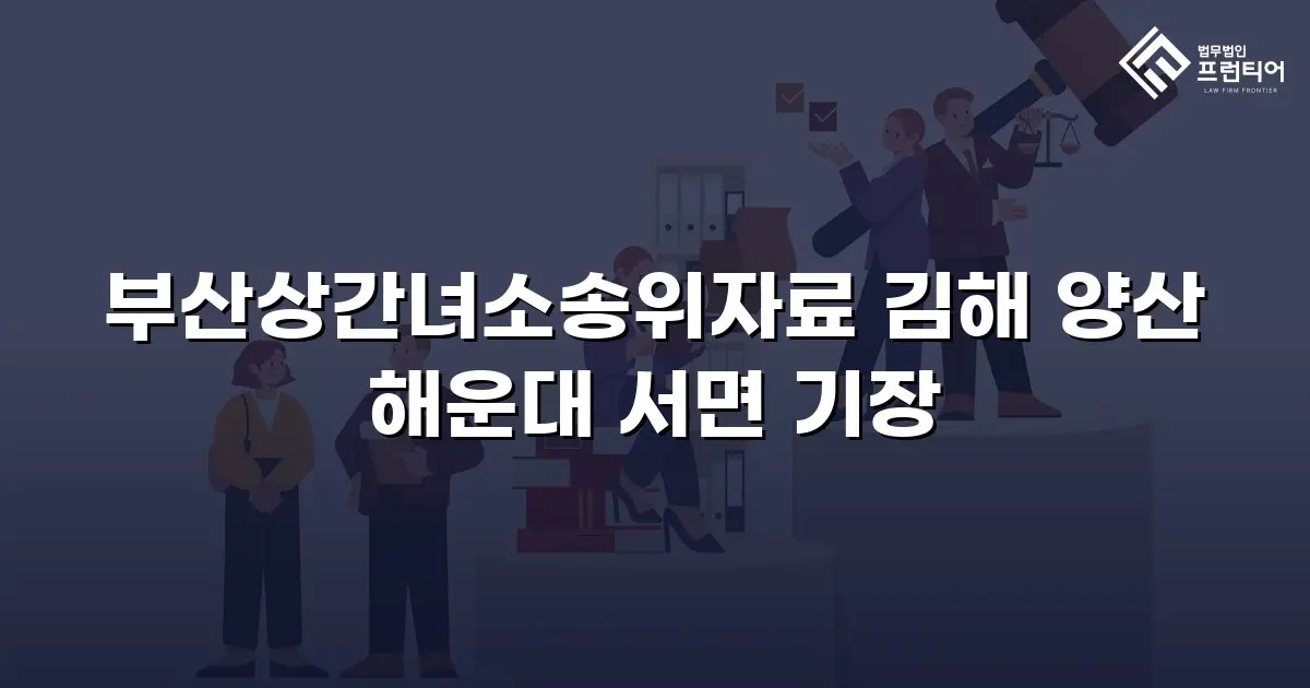 부산상간녀소송위자료 김해 양산 해운대 서면 기장