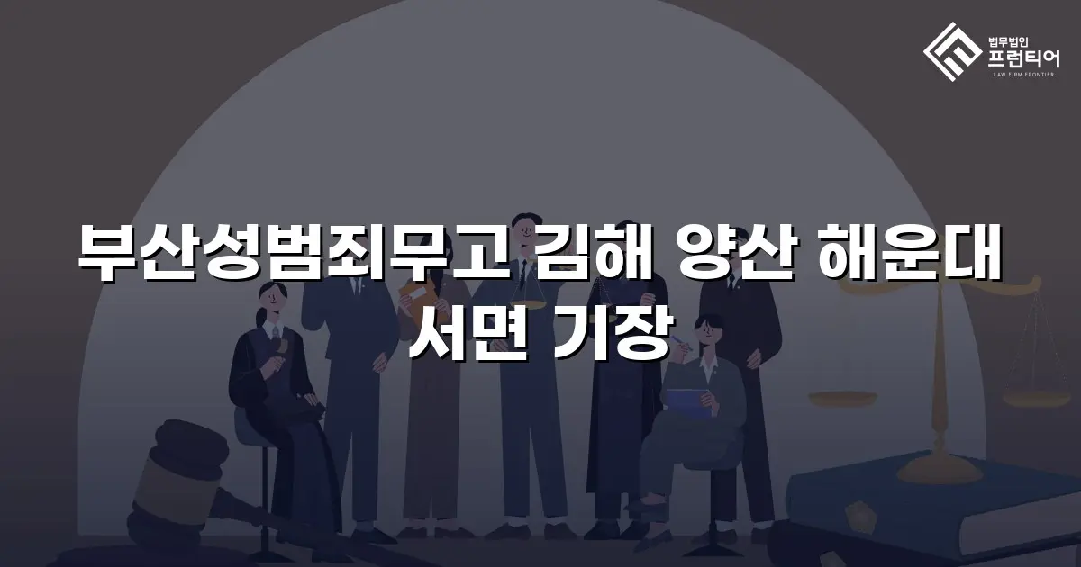 부산성범죄무고 김해 양산 해운대 서면 기장