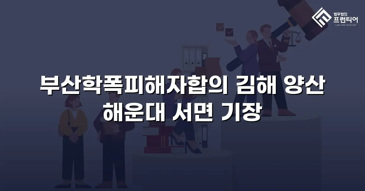 부산학폭피해자합의 김해 양산 해운대 서면 기장