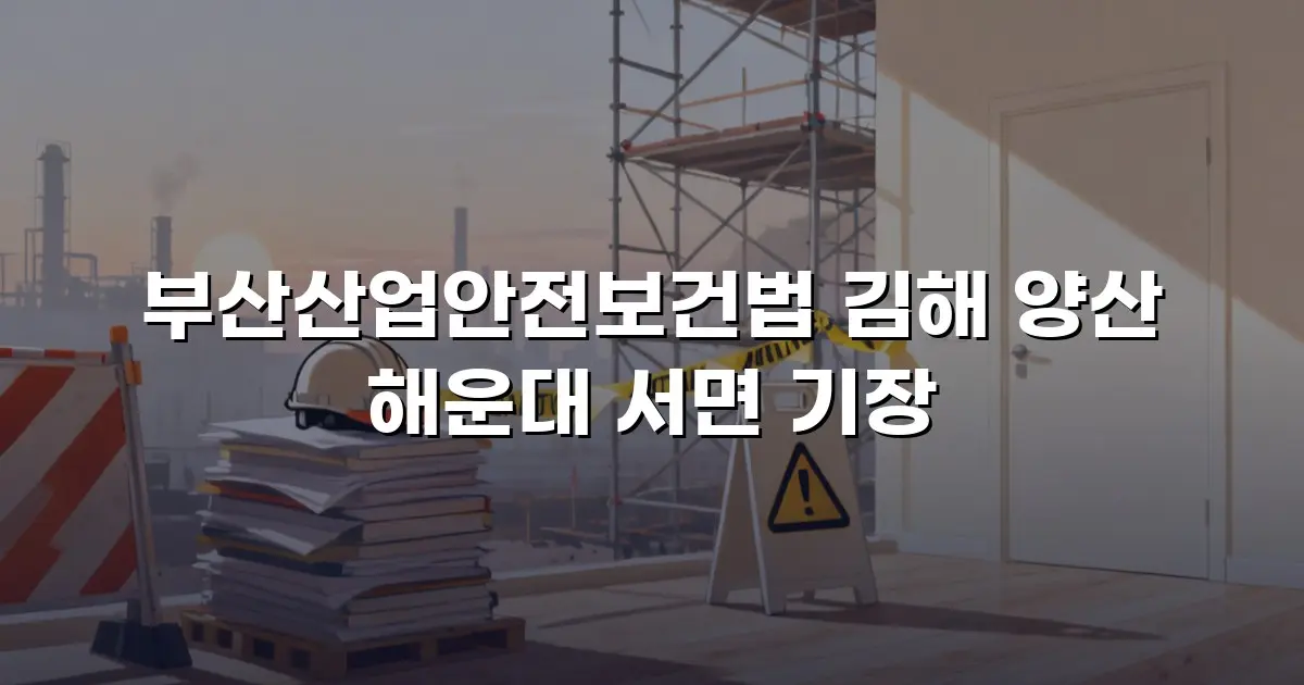 부산산업안전보건법 김해 양산 해운대 서면 기장