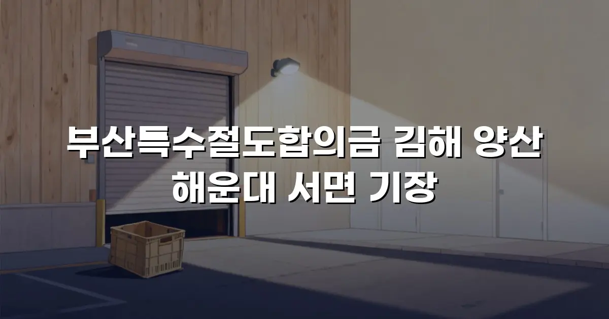 부산특수절도합의금 김해 양산 해운대 서면 기장