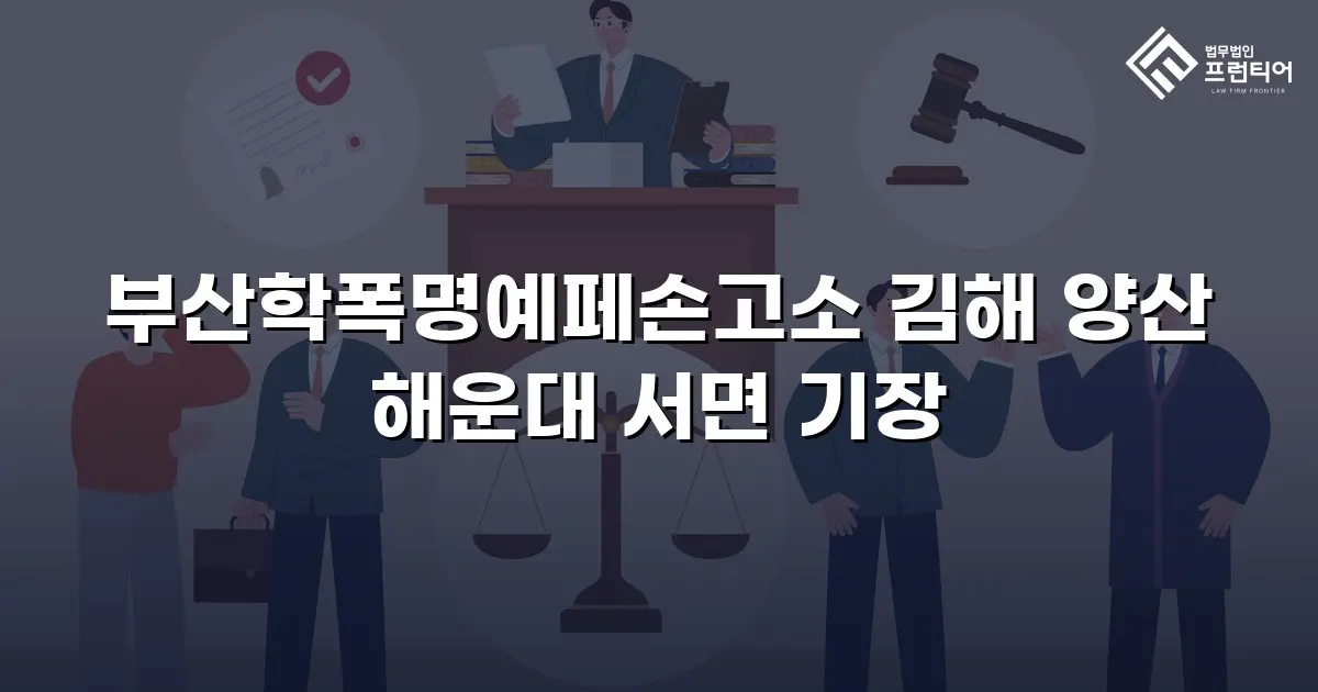부산학폭명예페손고소 김해 양산 해운대 서면 기장
