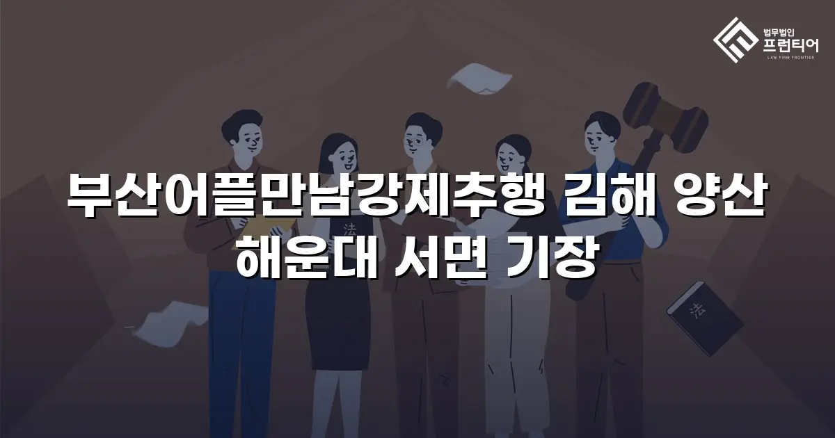 부산어플만남강제추행 김해 양산 해운대 서면 기장