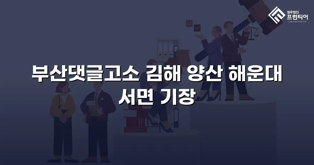 부산댓글고소 김해 양산 해운대 서면 기장