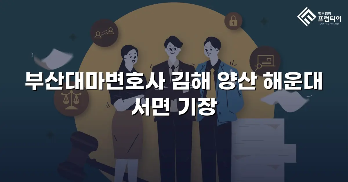 부산대마변호사 김해 양산 해운대 서면 기장