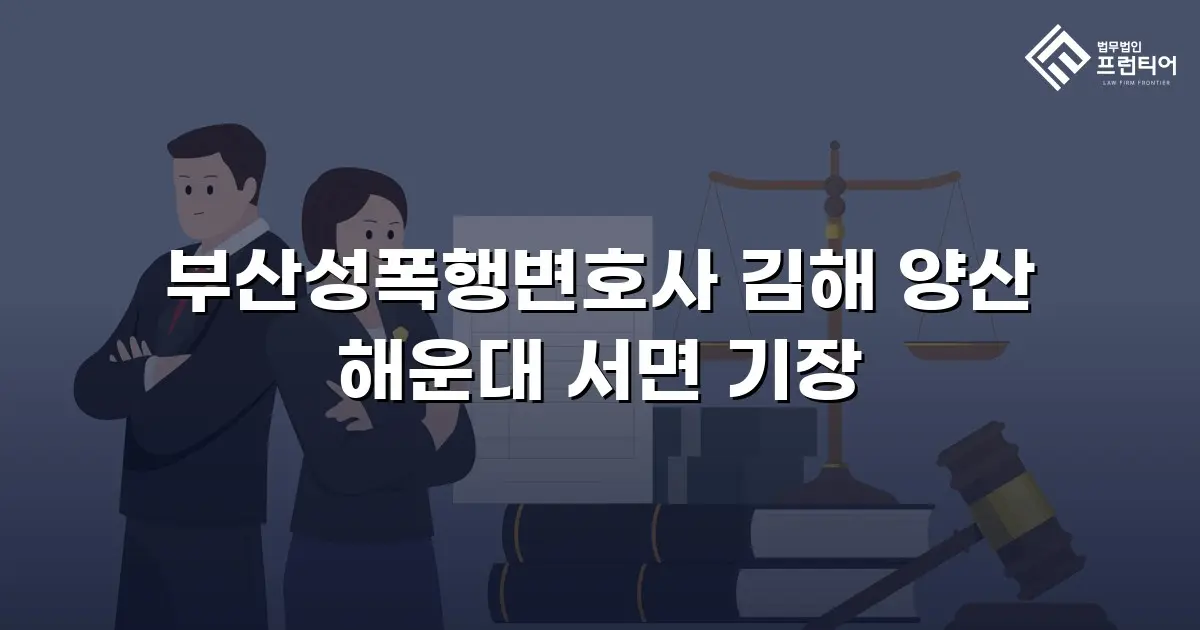 부산성폭행변호사 김해 양산 해운대 서면 기장
