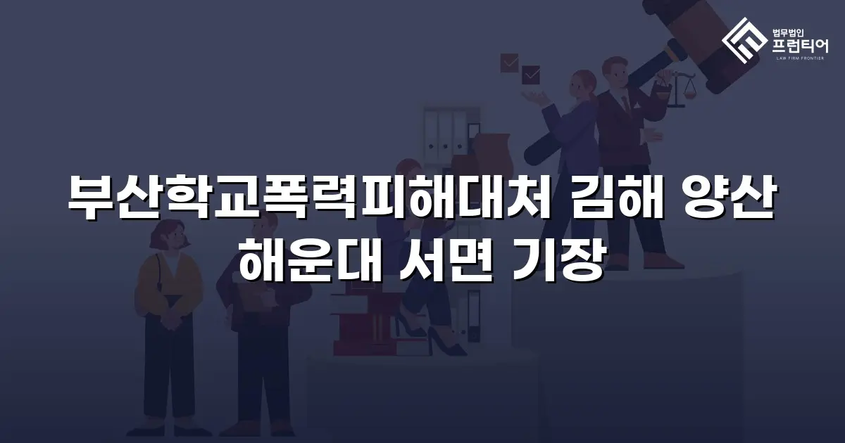 부산학교폭력피해대처 김해 양산 해운대 서면 기장