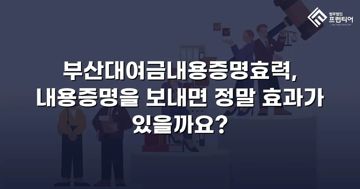 부산대여금내용증명효력, 내용증명을 보내면 정말 효과가 있을까요?