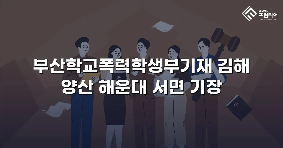 부산학교폭력학생부기재 김해 양산 해운대 서면 기장
