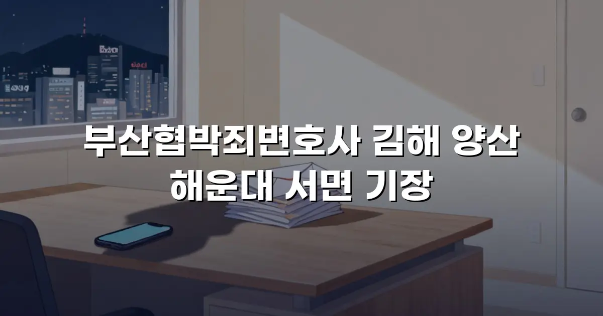 부산협박죄변호사 김해 양산 해운대 서면 기장