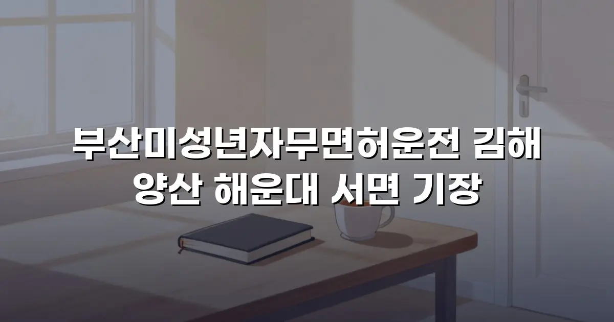 부산미성년자무면허운전 김해 양산 해운대 서면 기장