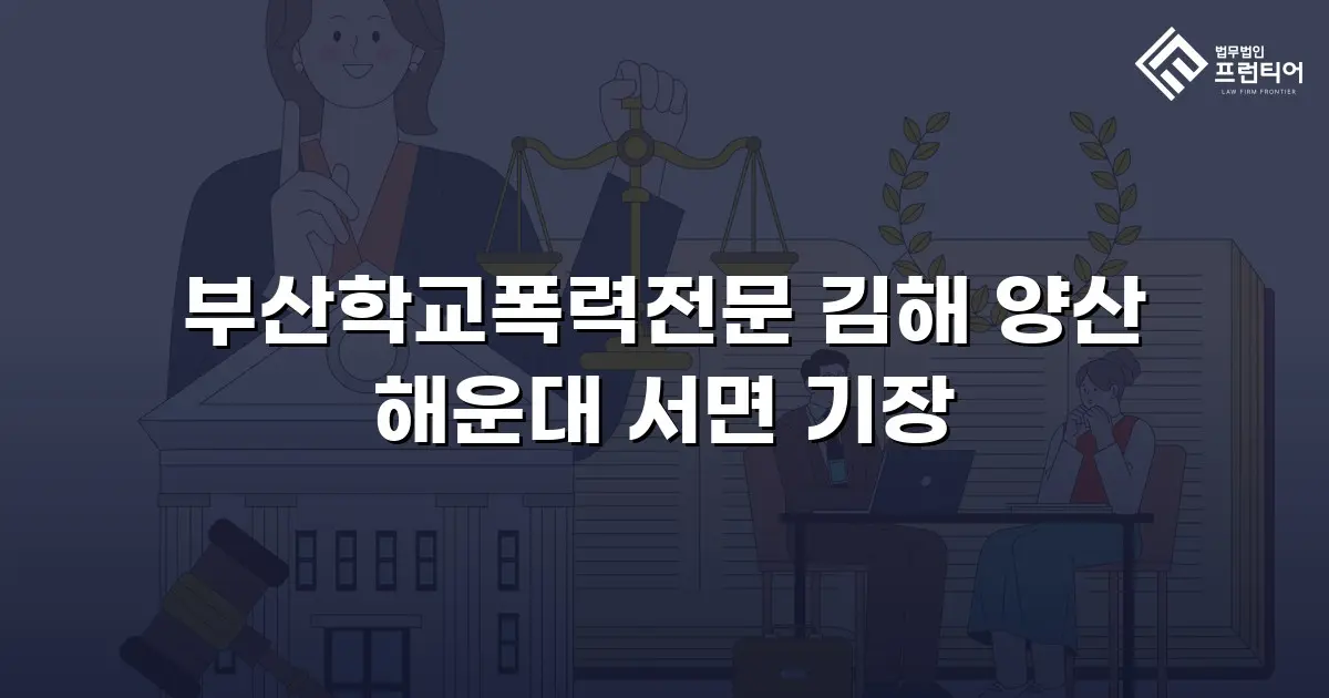 부산학교폭력전문 김해 양산 해운대 서면 기장