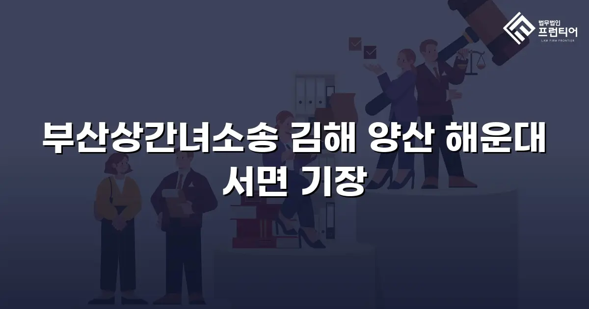 부산상간녀소송 김해 양산 해운대 서면 기장