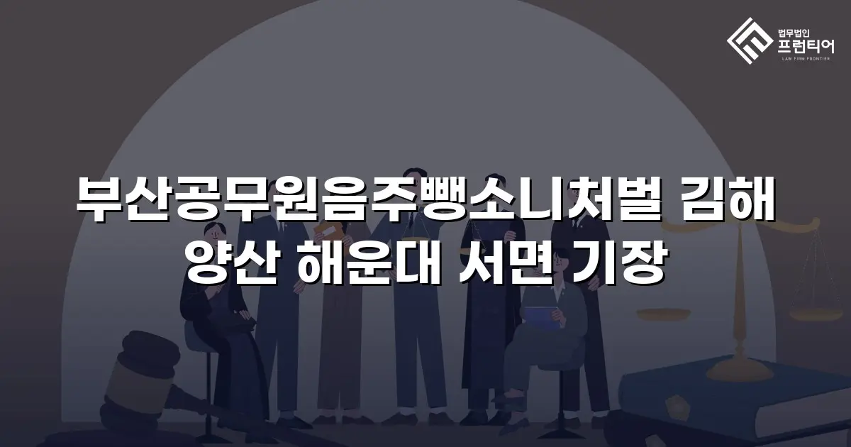 부산공무원음주뺑소니처벌 김해 양산 해운대 서면 기장