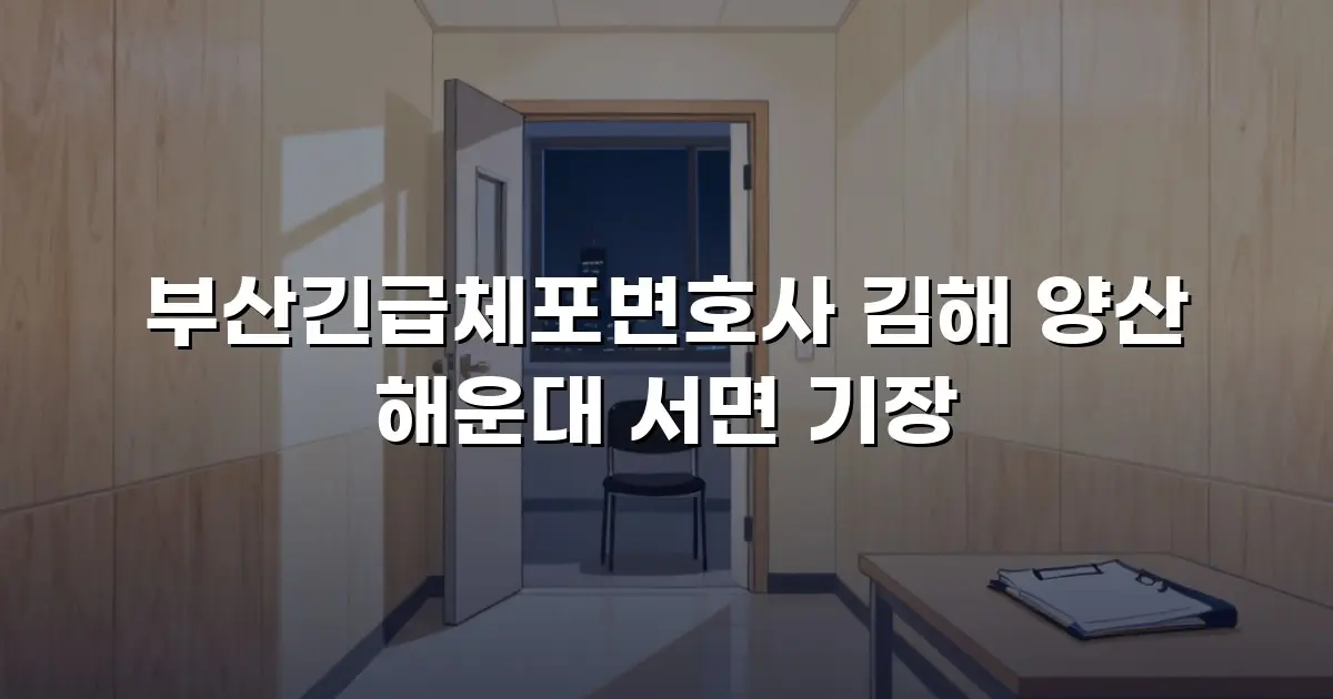 부산긴급체포변호사 김해 양산 해운대 서면 기장