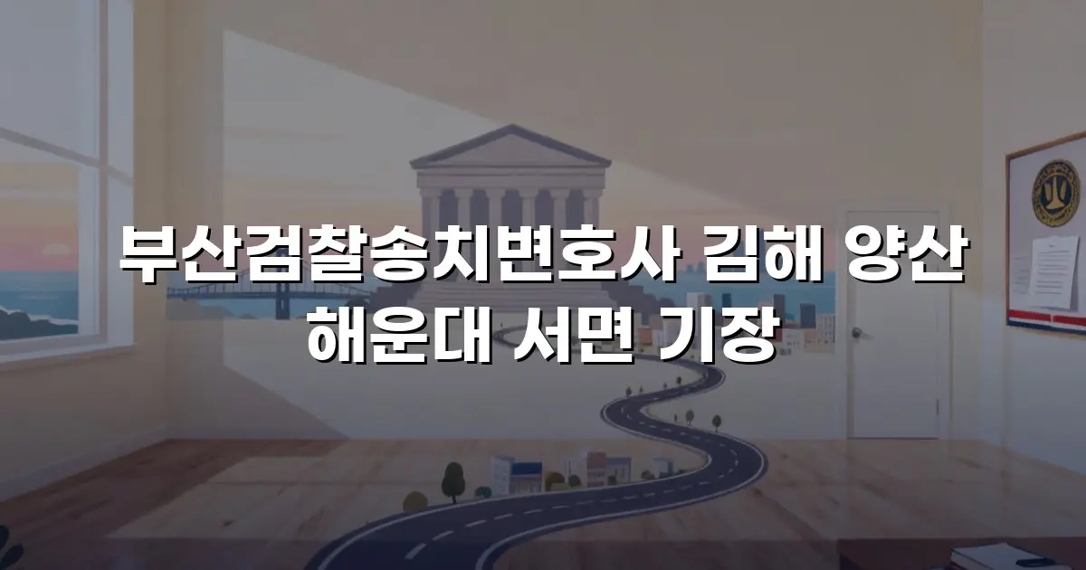 부산검찰송치변호사 김해 양산 해운대 서면 기장