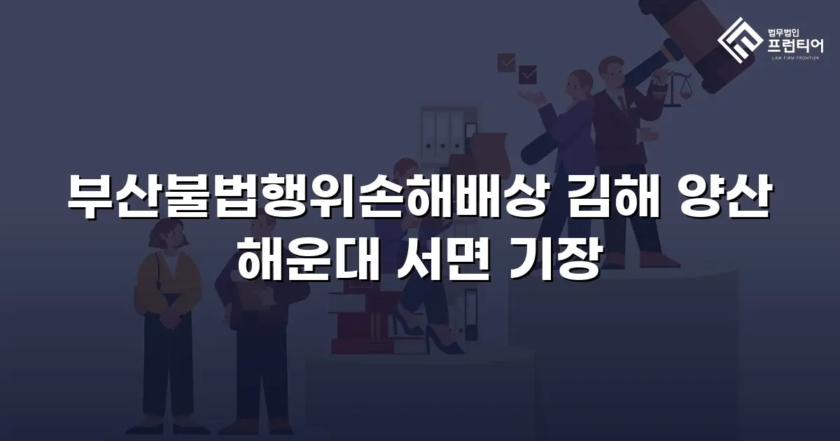 부산불법행위손해배상 김해 양산 해운대 서면 기장
