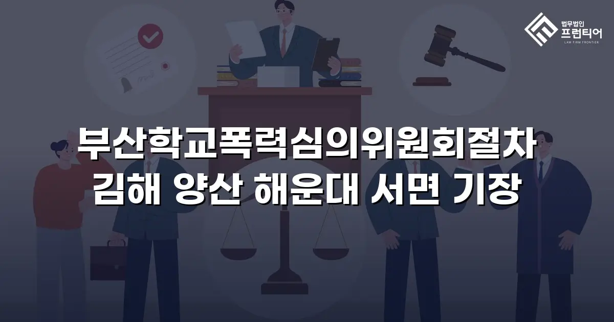 부산학교폭력심의위원회절차 김해 양산 해운대 서면 기장
