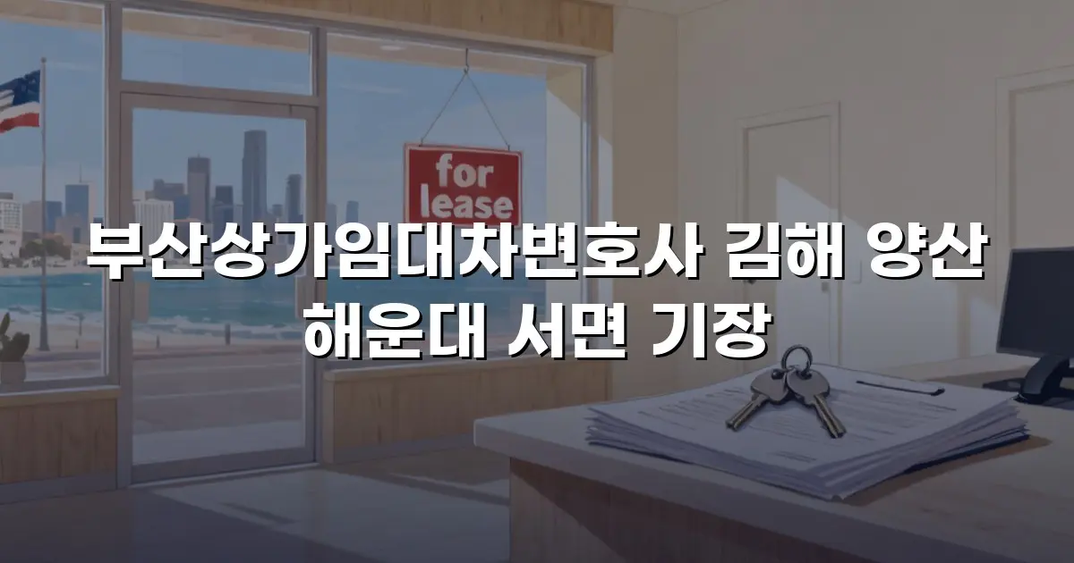 부산상가임대차변호사 김해 양산 해운대 서면 기장