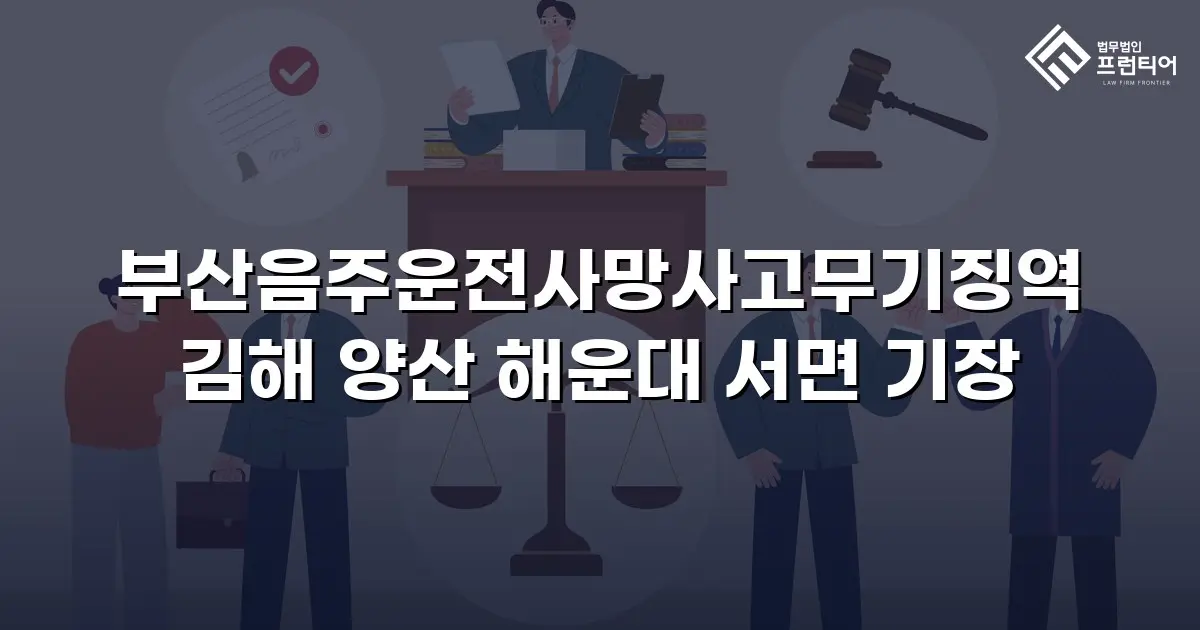 부산음주운전사망사고무기징역 김해 양산 해운대 서면 기장