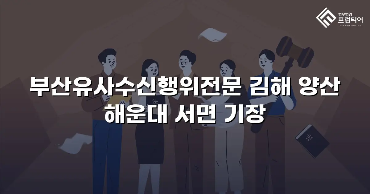 부산유사수신행위전문 김해 양산 해운대 서면 기장