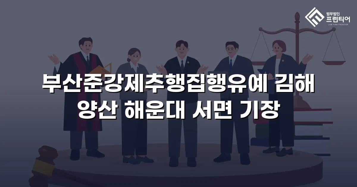 부산준강제추행집행유예 김해 양산 해운대 서면 기장