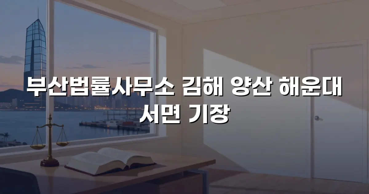 부산법률사무소 김해 양산 해운대 서면 기장