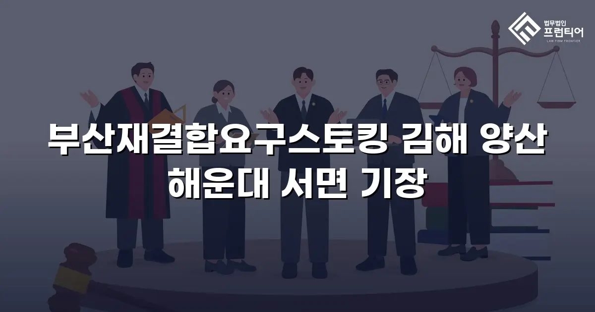 부산재결합요구스토킹 김해 양산 해운대 서면 기장