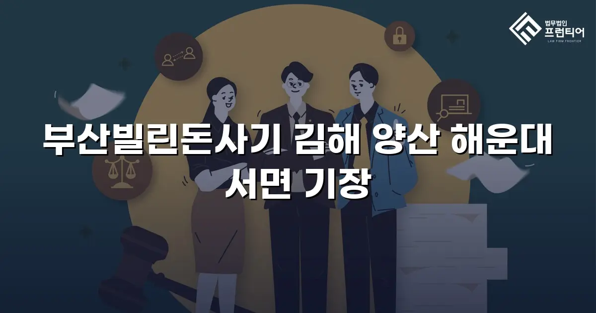 부산빌린돈사기 김해 양산 해운대 서면 기장