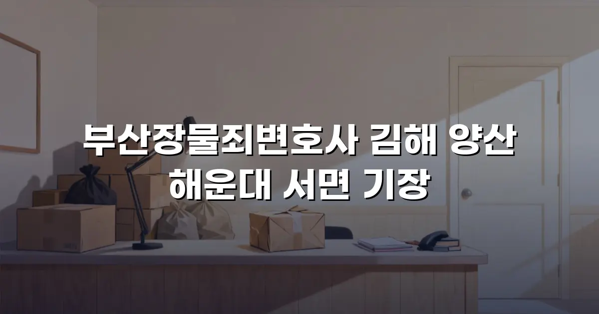 부산장물죄변호사 김해 양산 해운대 서면 기장
