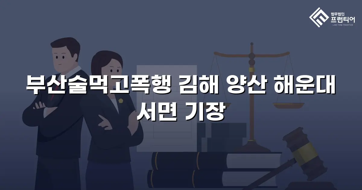 부산술먹고폭행 김해 양산 해운대 서면 기장