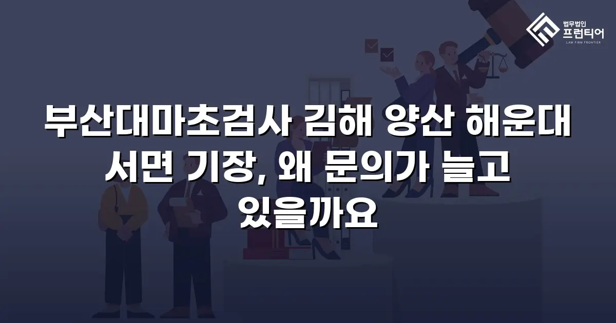 부산대마초검사 김해 양산 해운대 서면 기장, 왜 문의가 늘고 있을까요