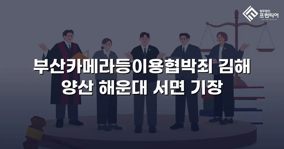 부산카메라등이용협박죄 김해 양산 해운대 서면 기장