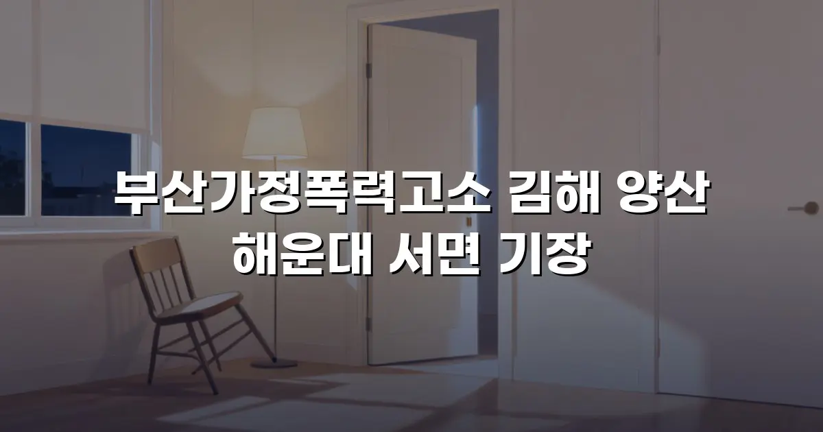 부산가정폭력고소 김해 양산 해운대 서면 기장