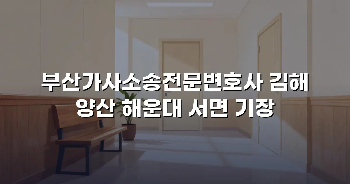 부산가사소송전문변호사 김해 양산 해운대 서면 기장