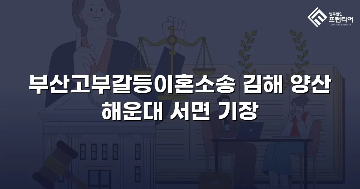 부산고부갈등이혼소송 김해 양산 해운대 서면 기장