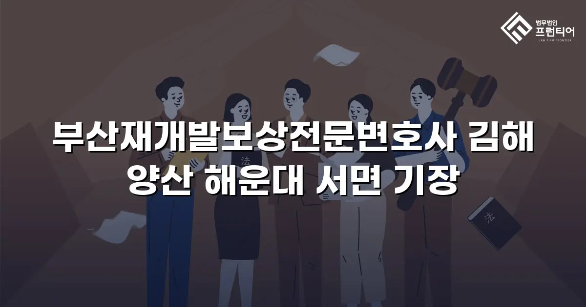 부산재개발보상전문변호사 김해 양산 해운대 서면 기장